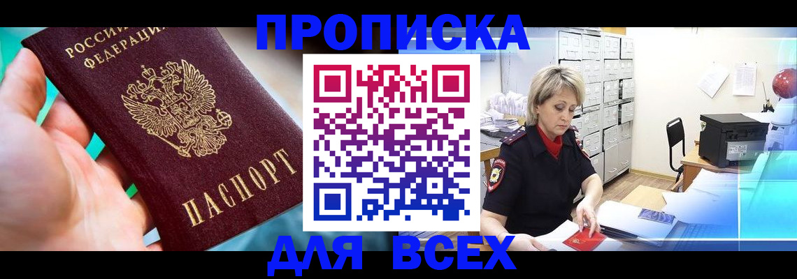 прописка штамп в Санкт-Петербурге