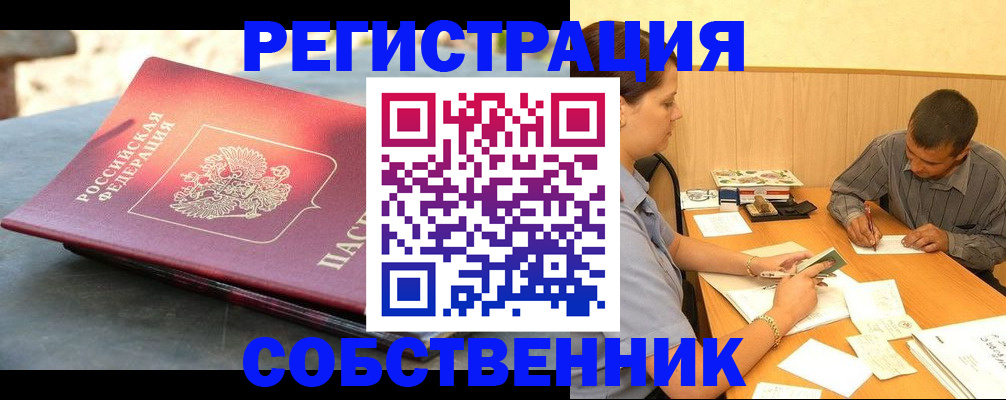 временная регистрация собственник в Санкт-Петербурге